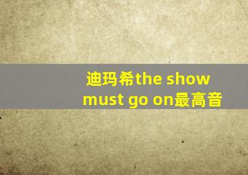 迪玛希the show must go on最高音